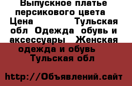 Выпускное платье персикового цвета › Цена ­ 10 500 - Тульская обл. Одежда, обувь и аксессуары » Женская одежда и обувь   . Тульская обл.